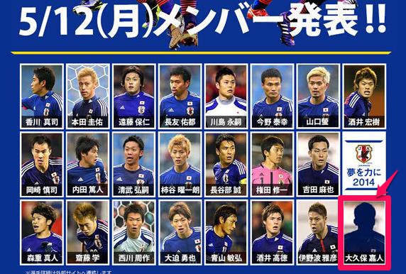 ブラジルW杯 サッカー日本代表のメンバーに約1名、分からん選手がおる。